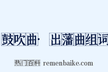 鼓吹曲·出藩曲组词是什么意思的图片